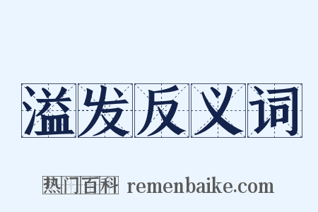 溢发反义词是什么意思的图片